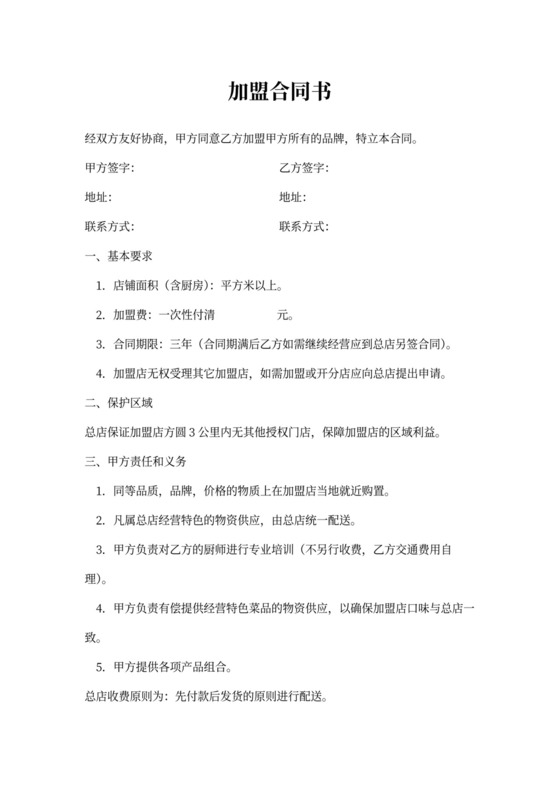 餐饮加盟合同协议书模板