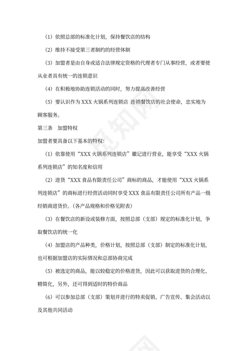 餐饮加盟合同范本内容