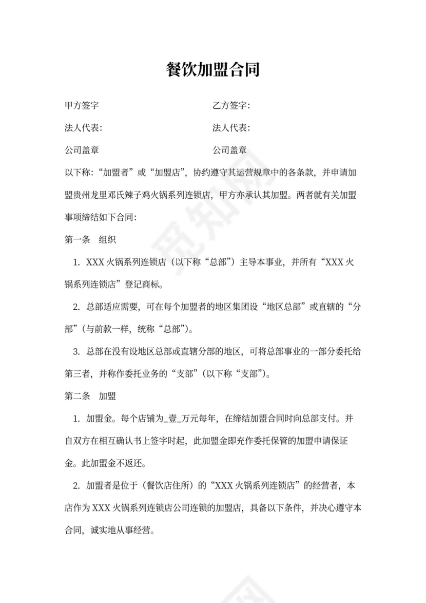 餐饮加盟合同范本内容