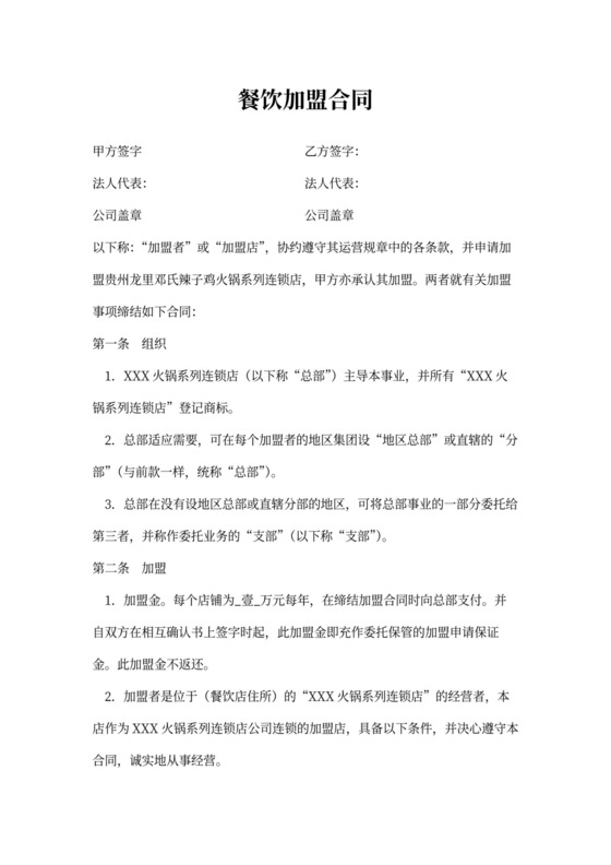 餐饮加盟合同范本内容