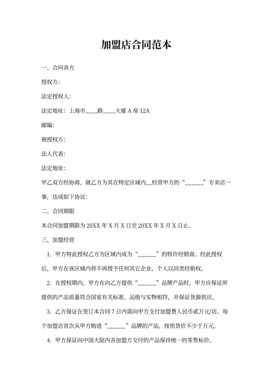 加盟店合同范本