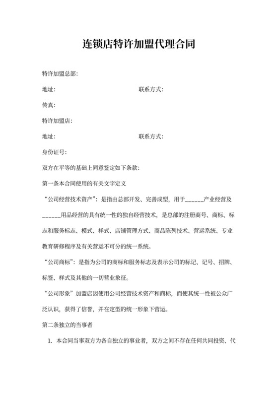 连锁店加盟合同书