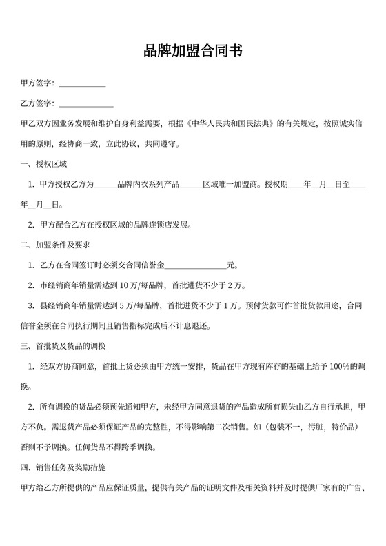 品牌加盟合同内容