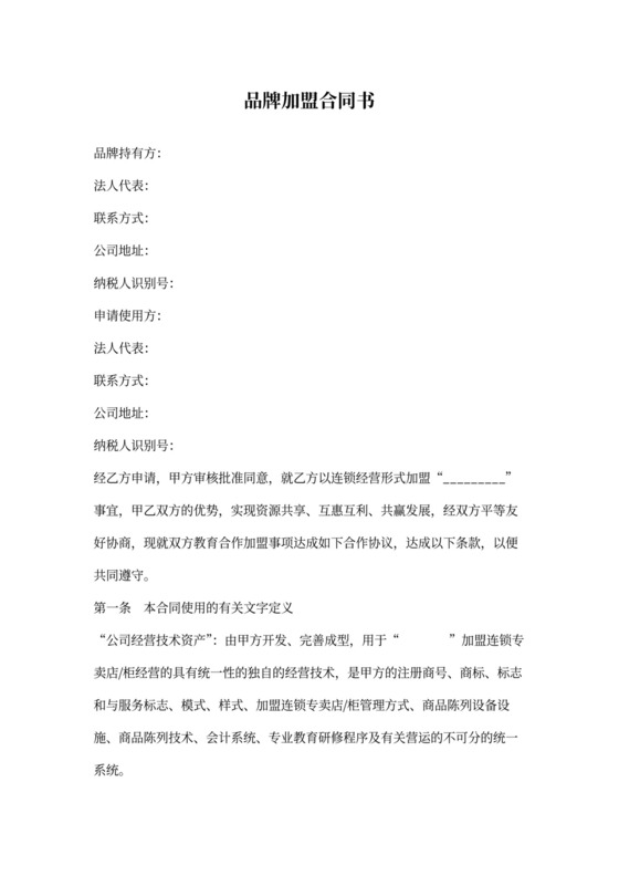 品牌加盟合同协议内容