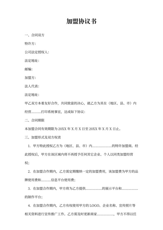 招商加盟协议书范本