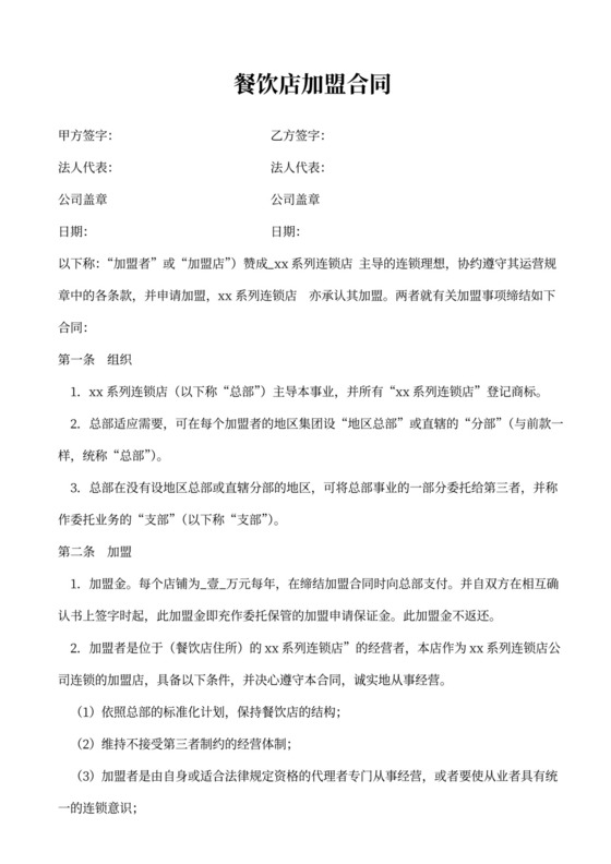 餐饮店加盟合同书