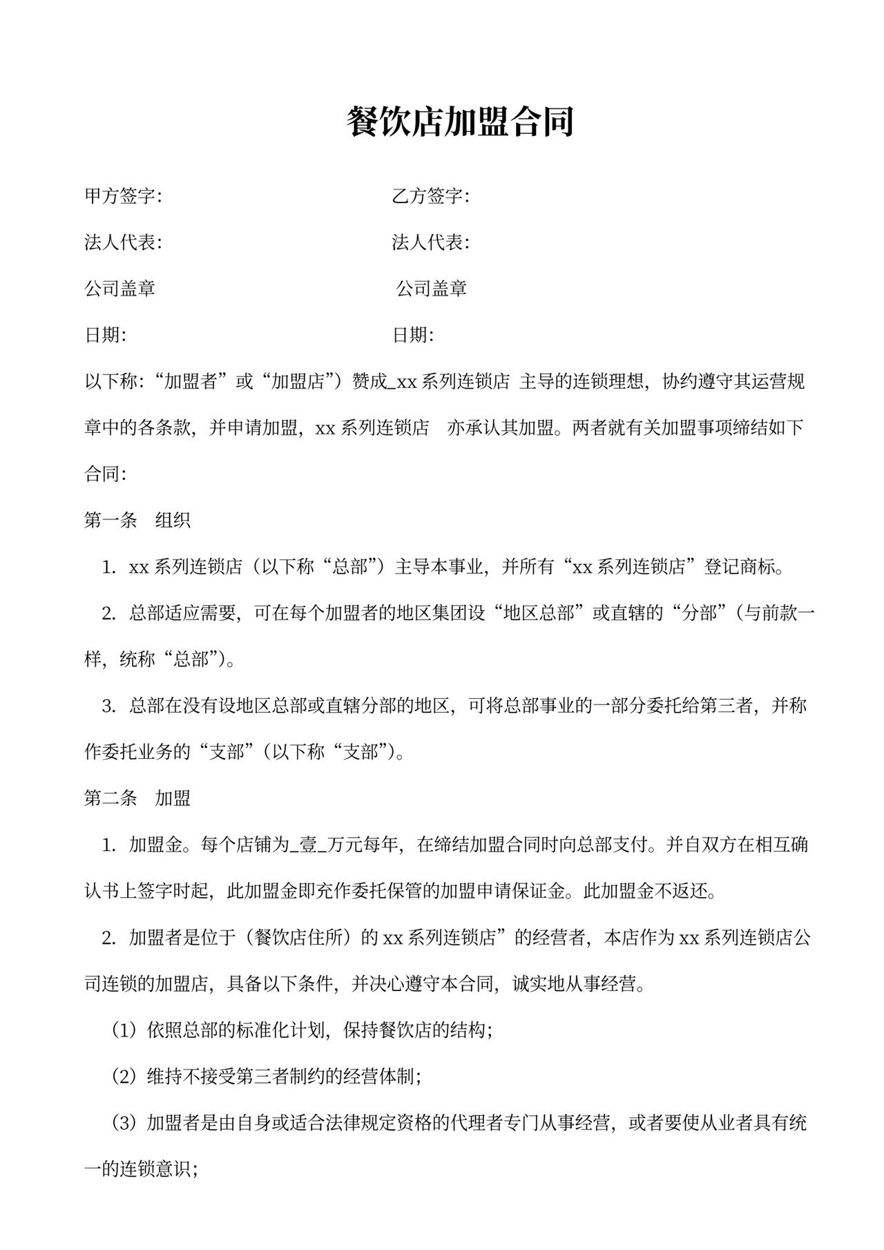 餐饮店加盟合同范本