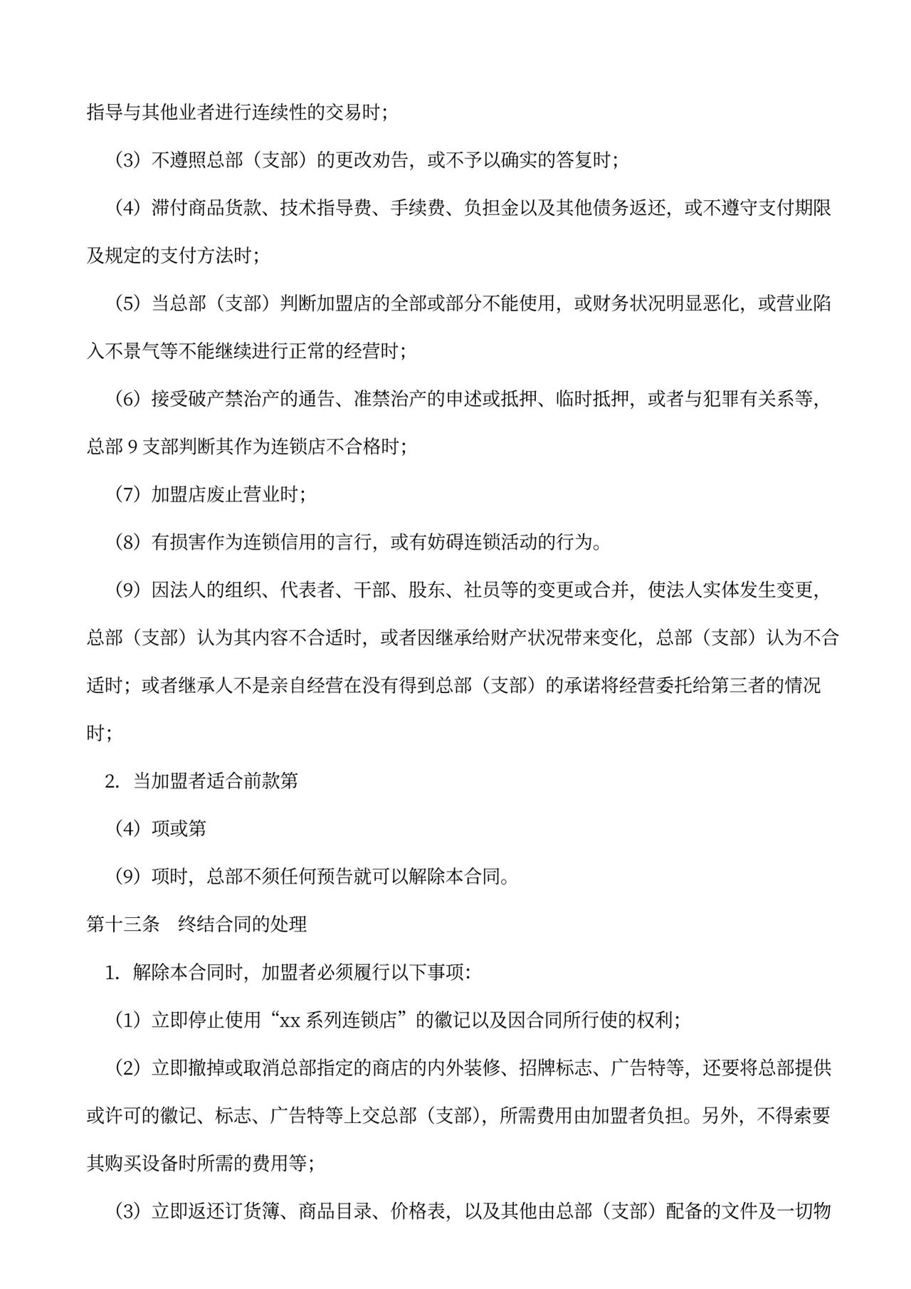 餐饮店加盟合同范本