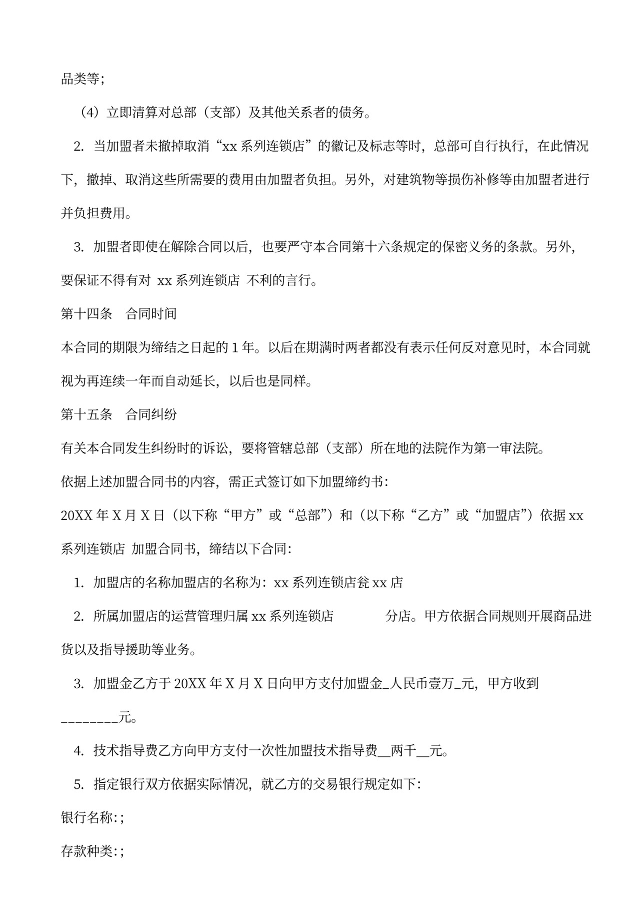 餐饮店加盟合同范本