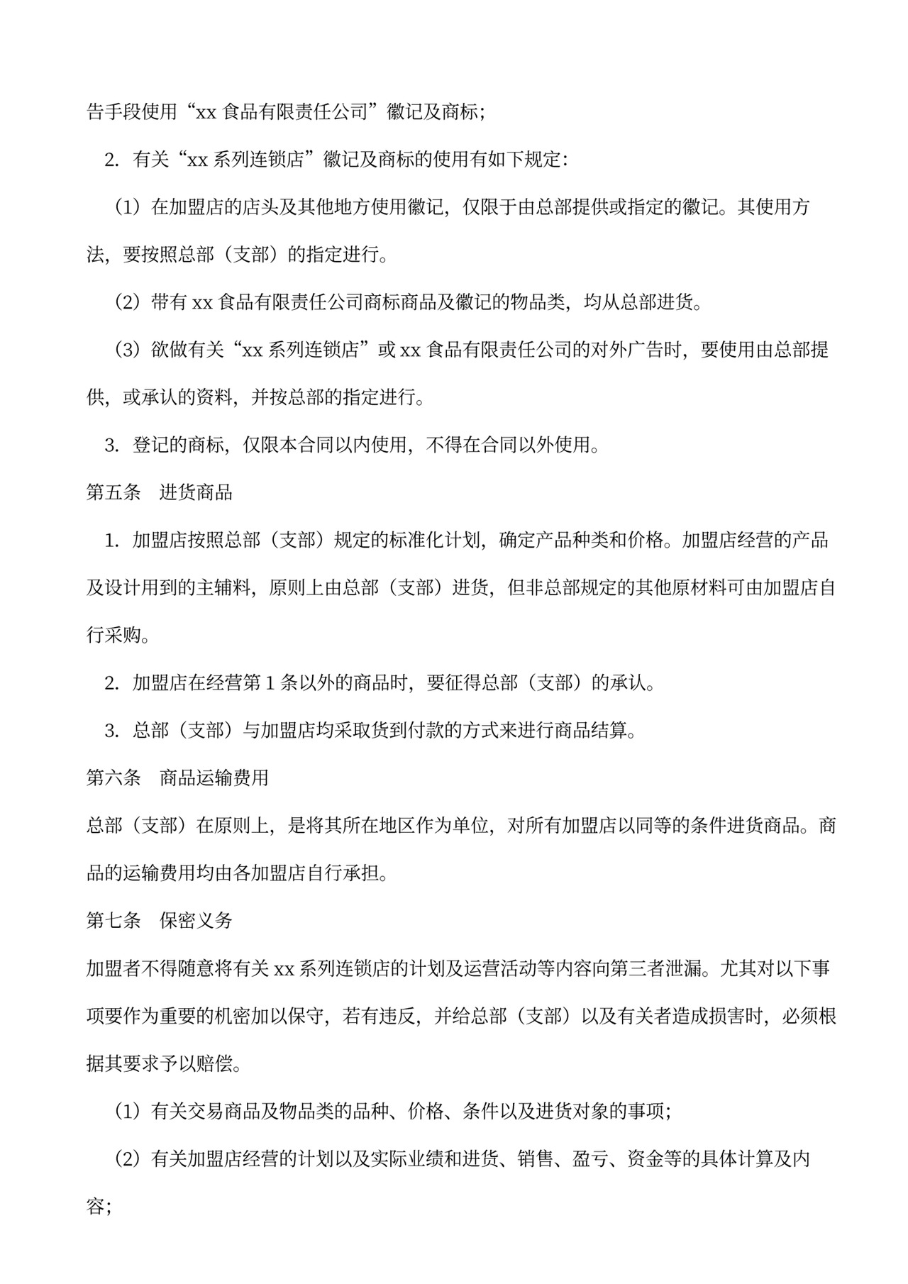 餐饮店加盟合同范本