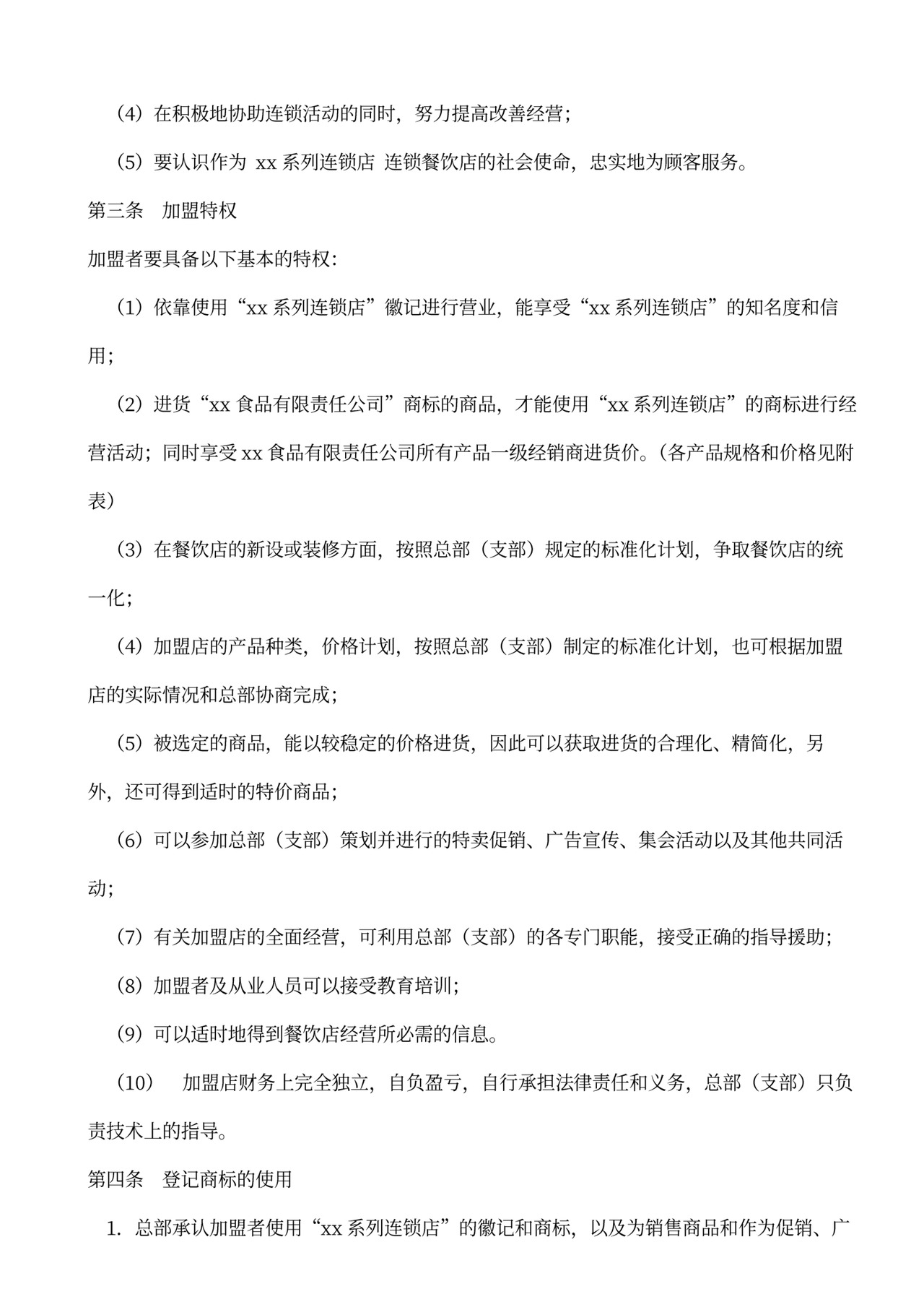 餐饮店加盟合同范本