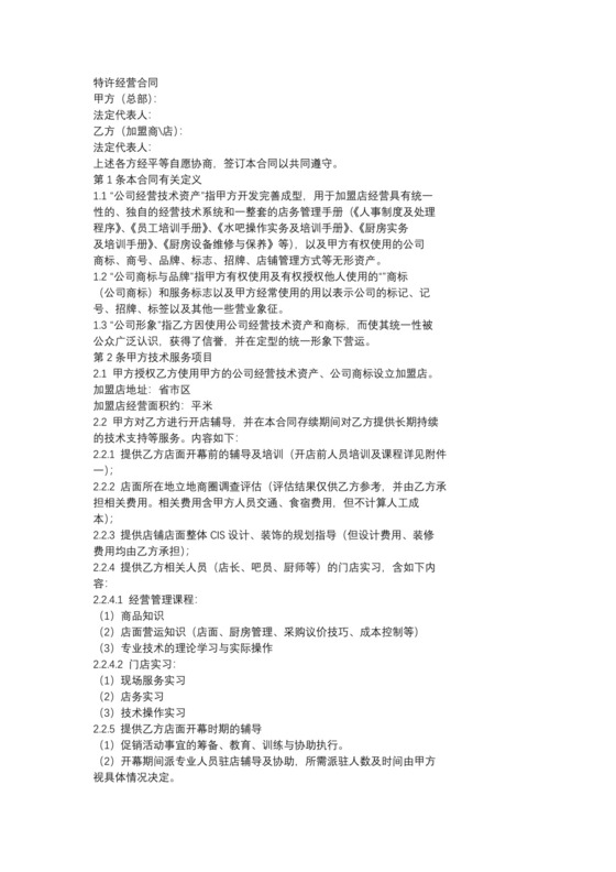 餐饮店加盟协议模板(超详细)