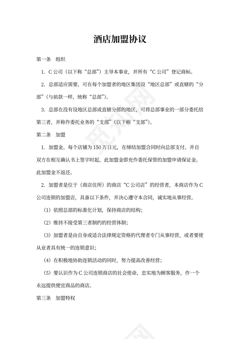 酒店加盟协议范文