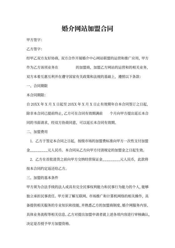 婚介网站加盟合同协议书范本详细版