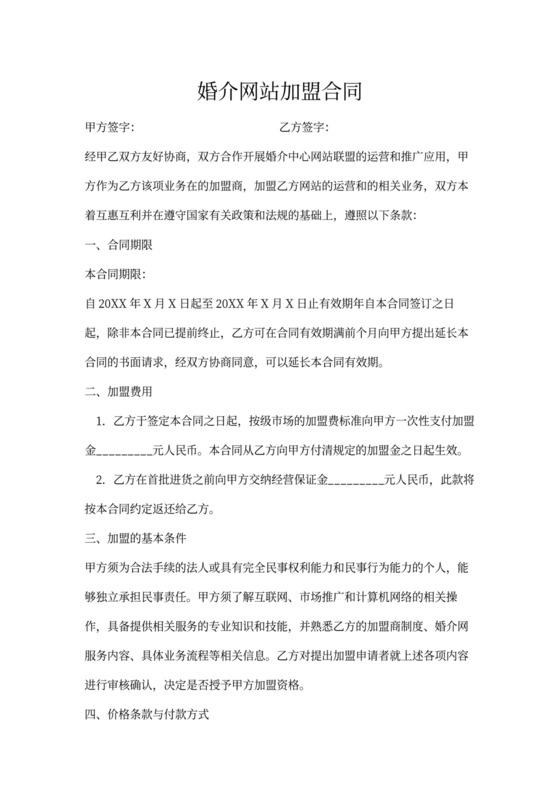 婚介网站加盟合同协议书范本通用版