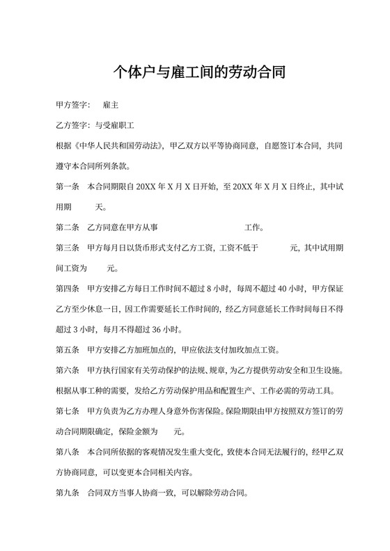 个体户与雇工间的劳动合同书