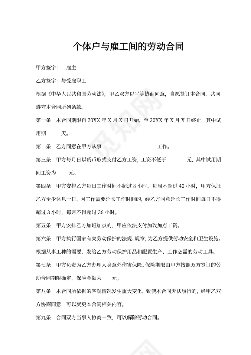 个体户与雇工间的劳动合同书