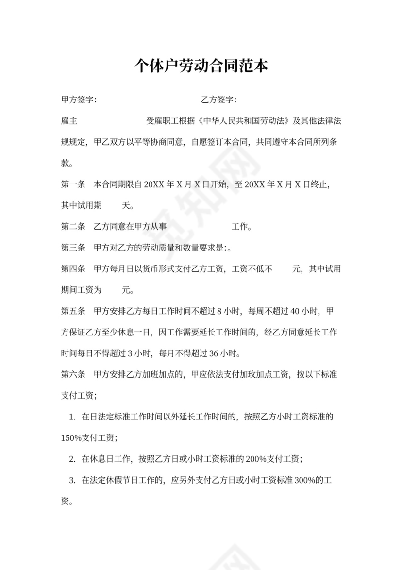 个体户劳动合同范本