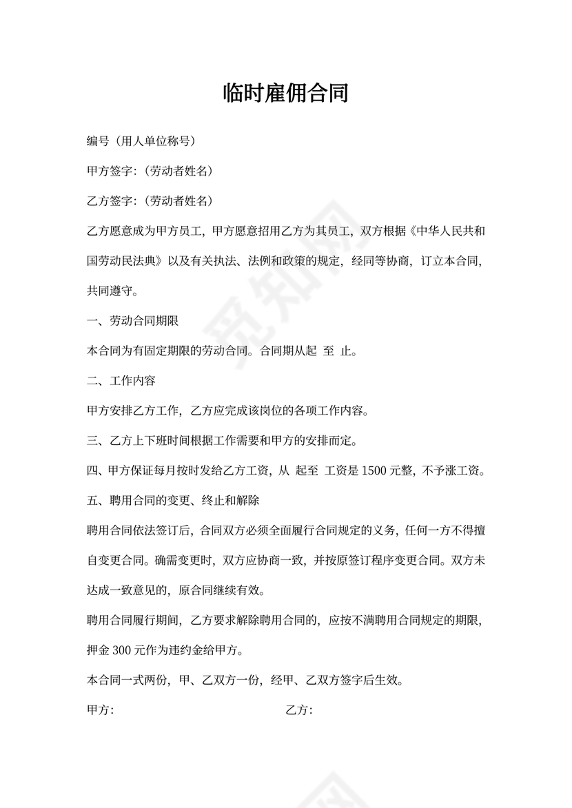 临时雇佣合同内容