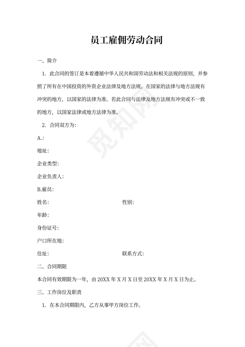 员工雇佣劳动合同