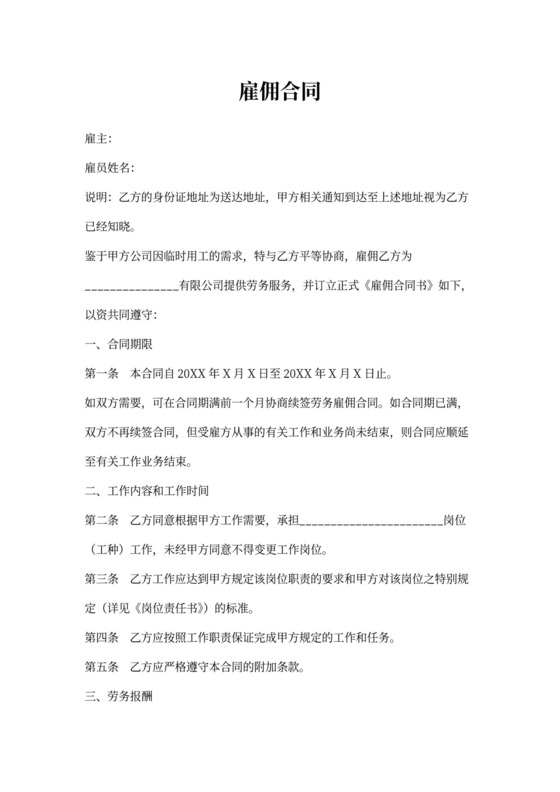 雇佣合同(临时工)通用范本