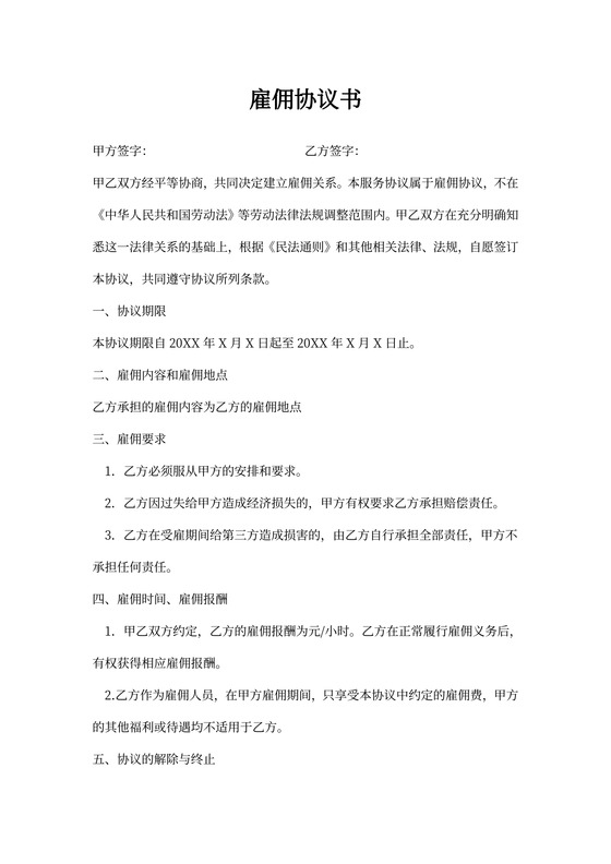 临时工雇佣协议书(精)