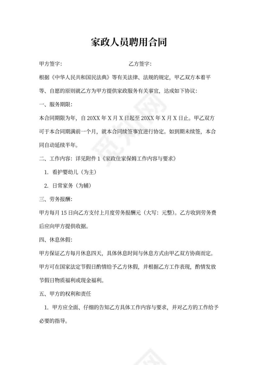 家政人员聘用协议模板合同