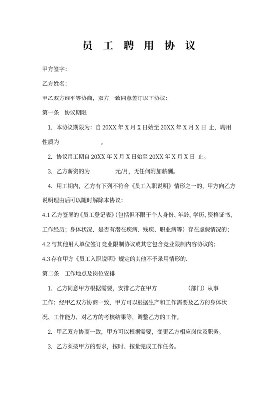 公司员工聘用协议-职工协议