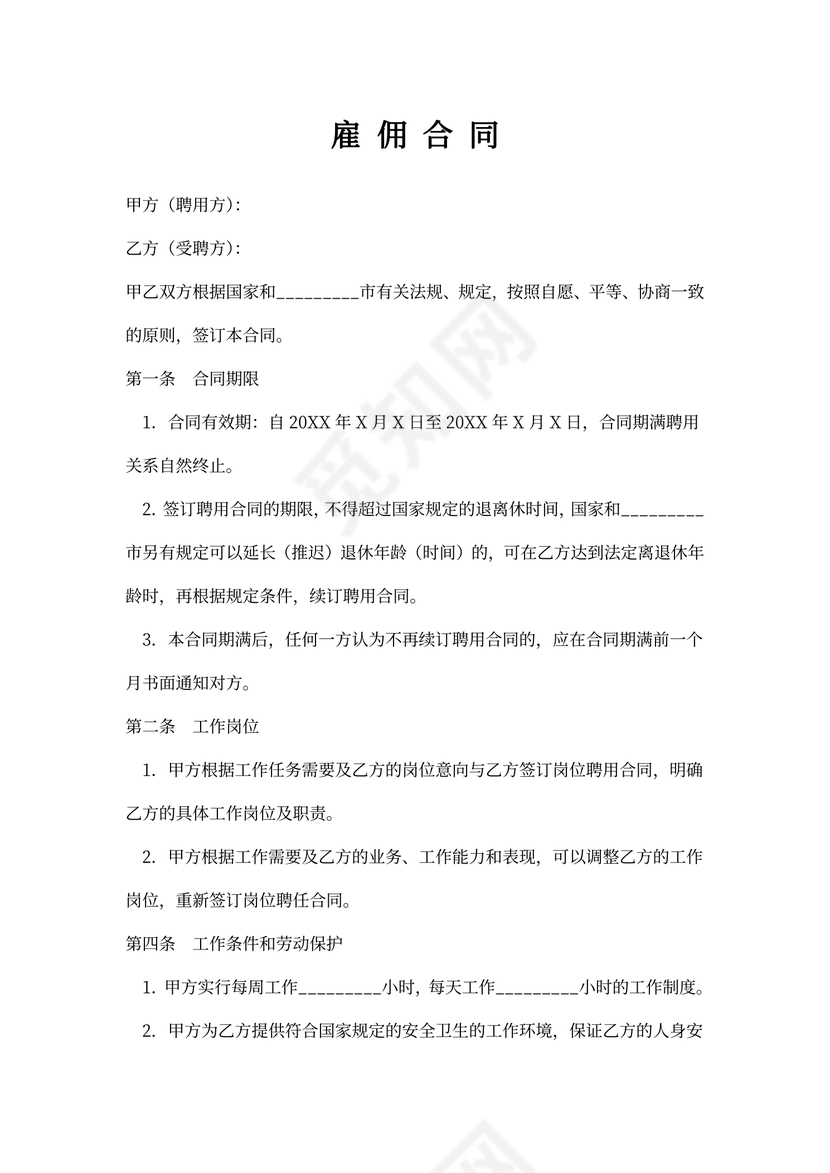 简单的雇佣合同