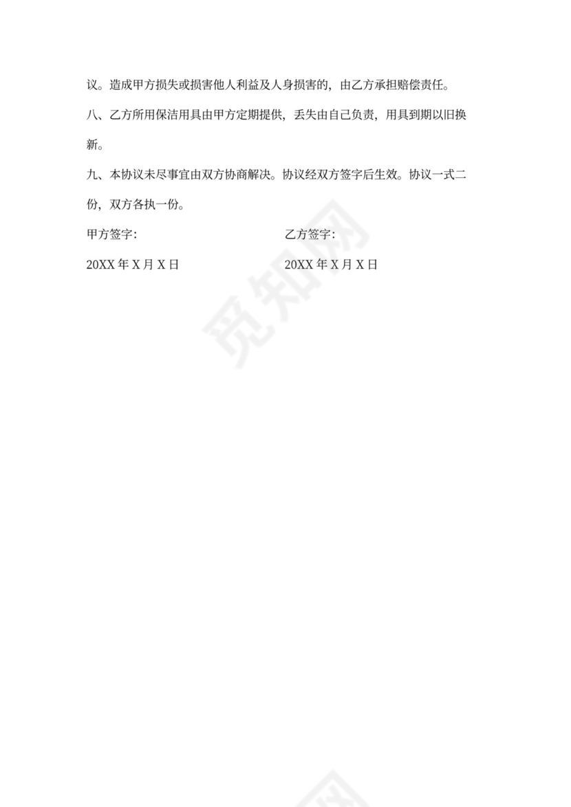 保洁员雇用协议范本