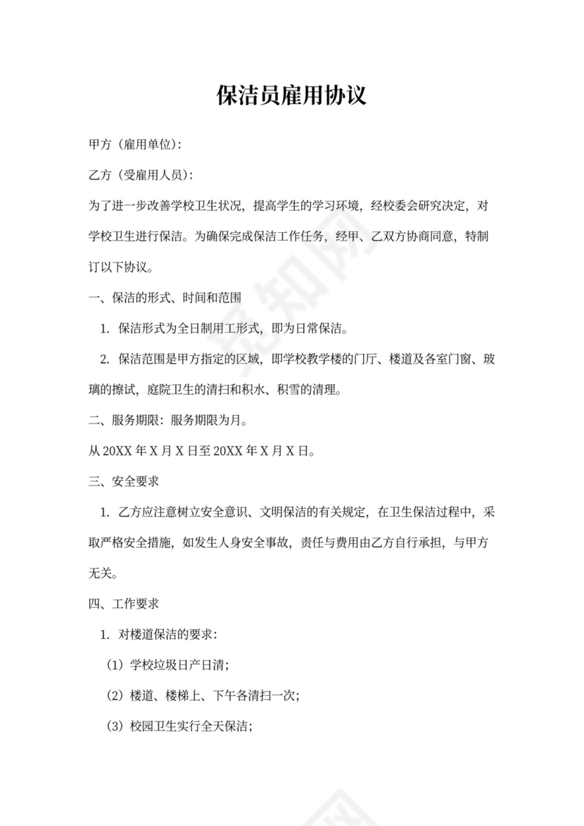 保洁员雇用协议范本