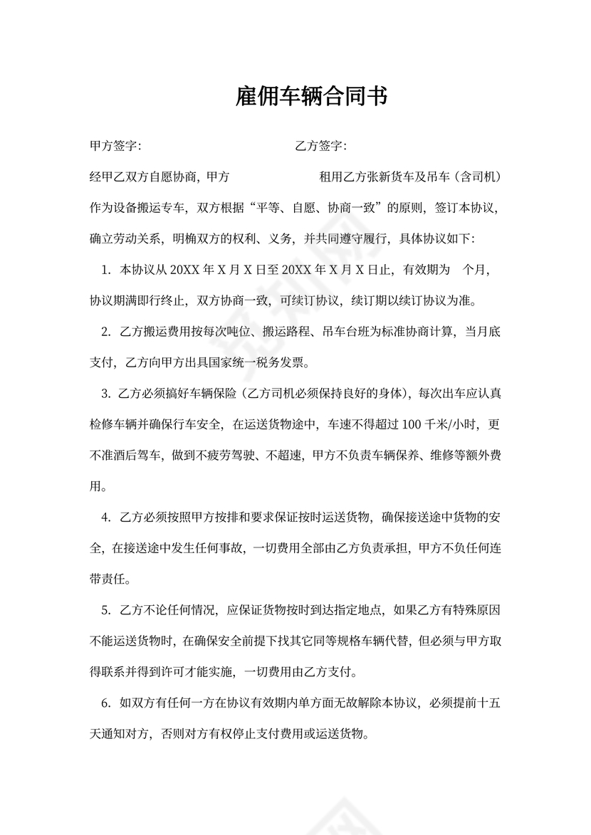 雇用车辆协议书