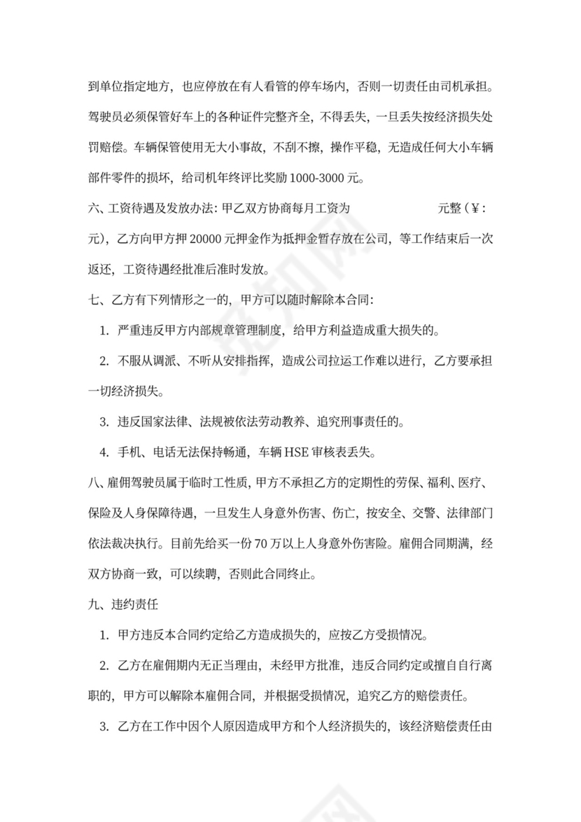 雇佣驾驶员合同书