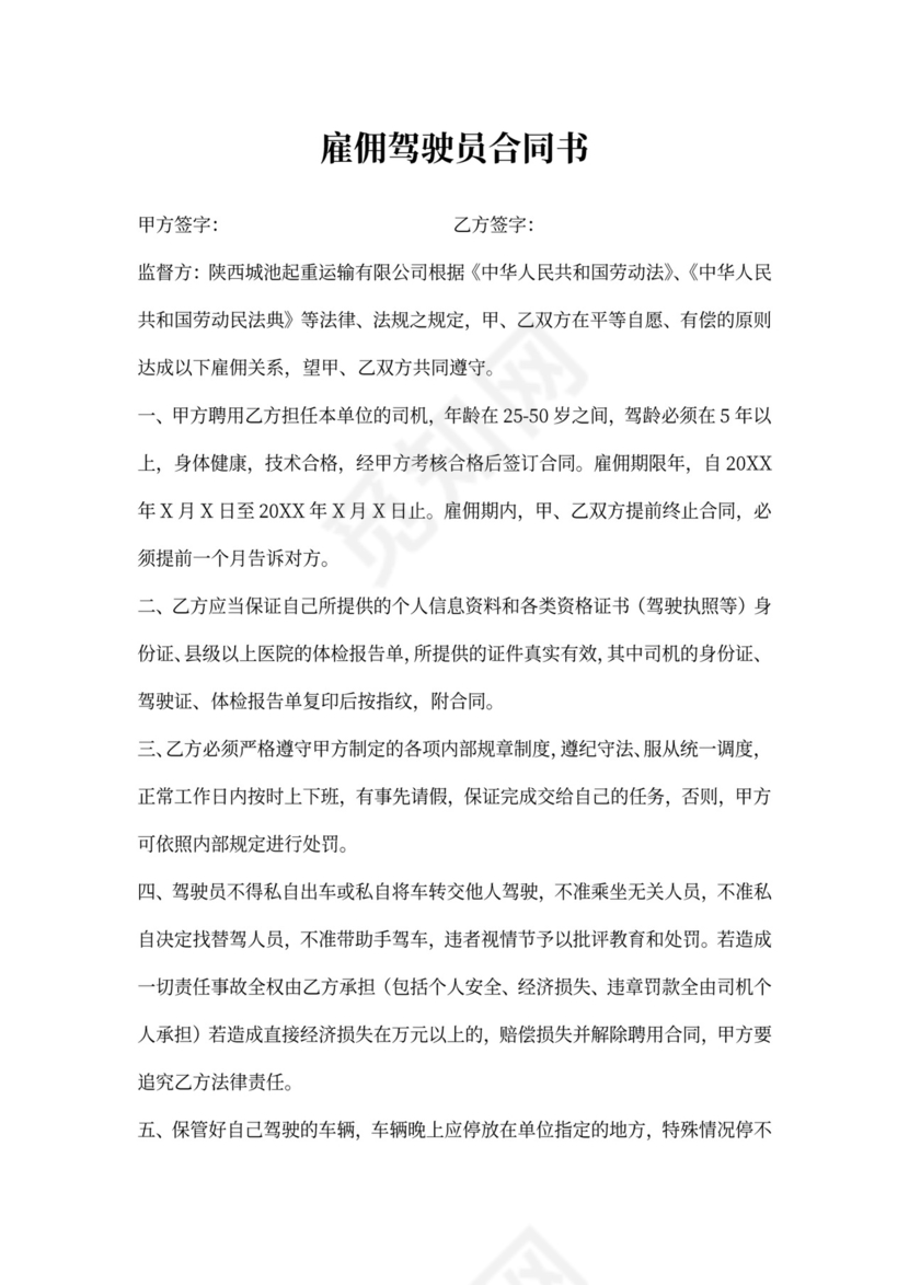 雇佣驾驶员合同书