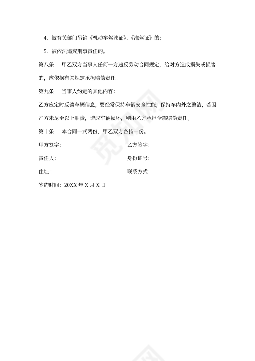 驾驶员雇佣合同