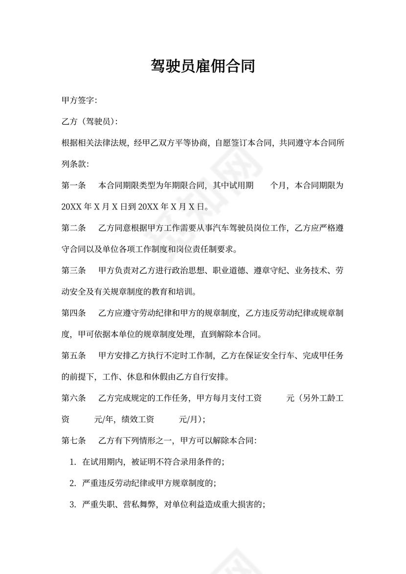 驾驶员雇佣合同