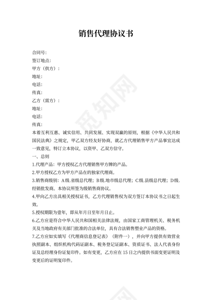 销售代理协议最新版