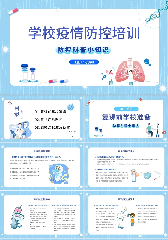 蓝色插画医疗学校疫情防控培训动态PPT模板