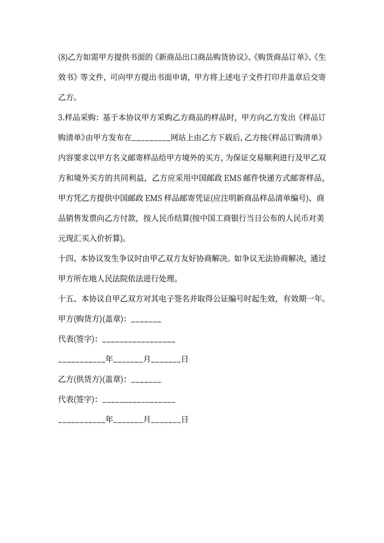 网上商品销售协议模板