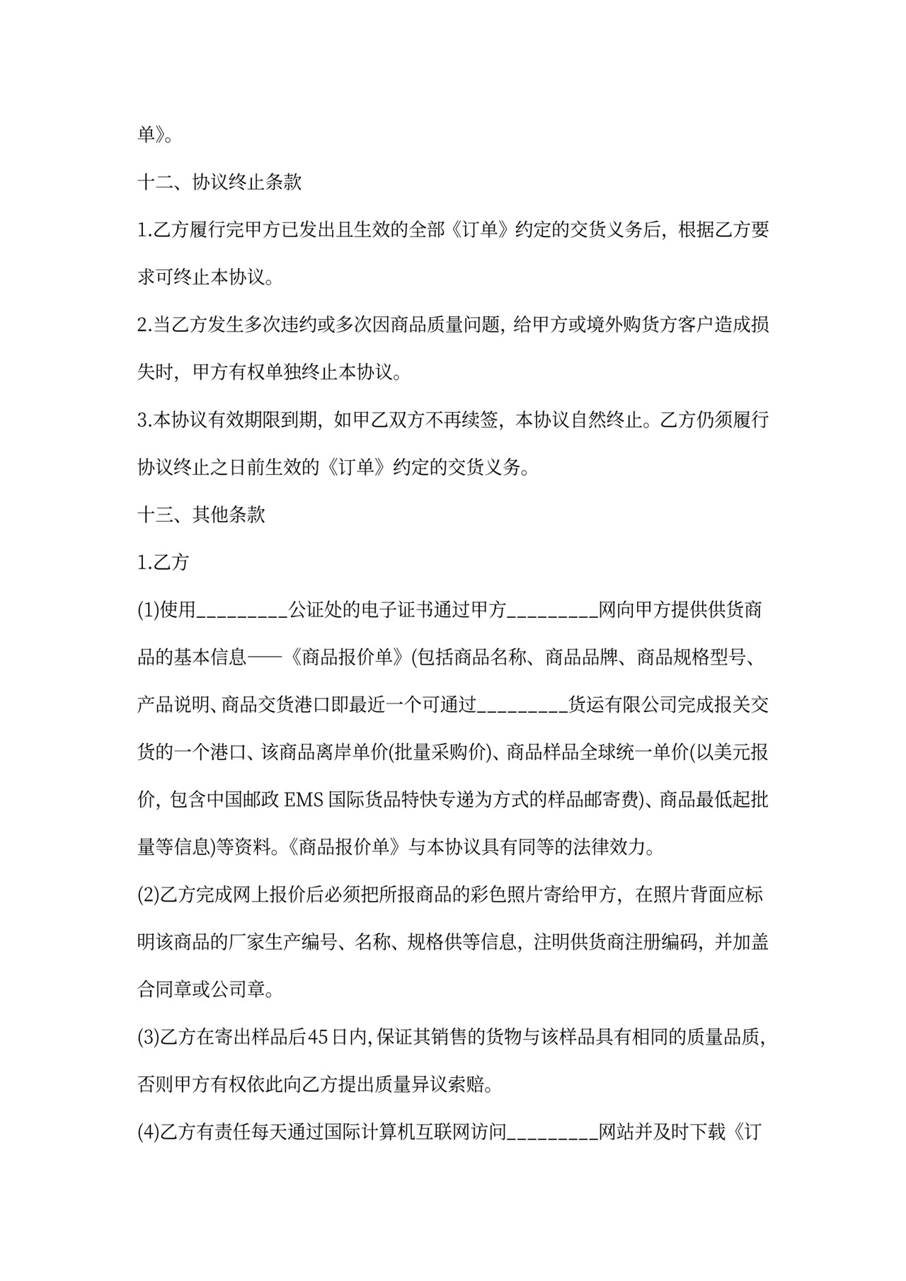 网上商品销售协议模板