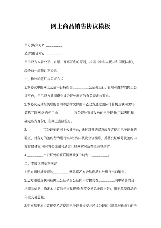 网上商品销售协议模板