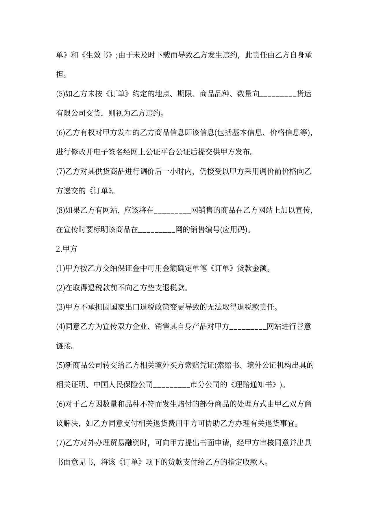 网上商品销售协议模板