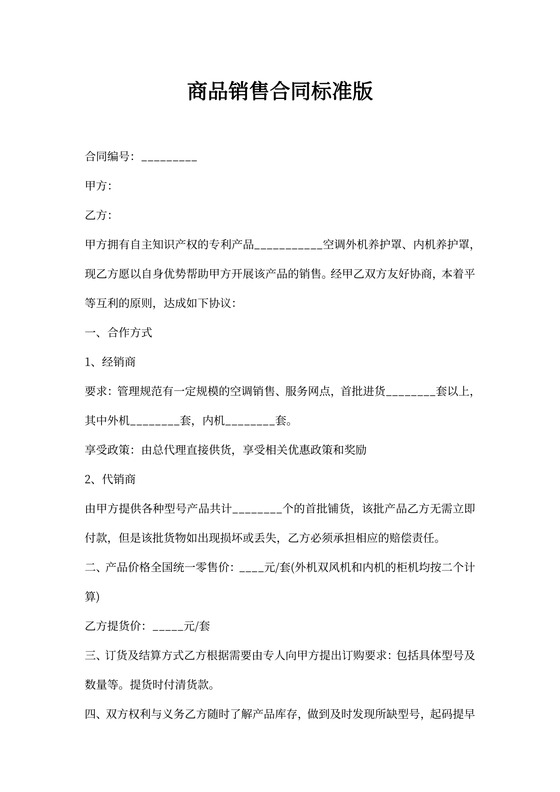 商品销售合同标准版