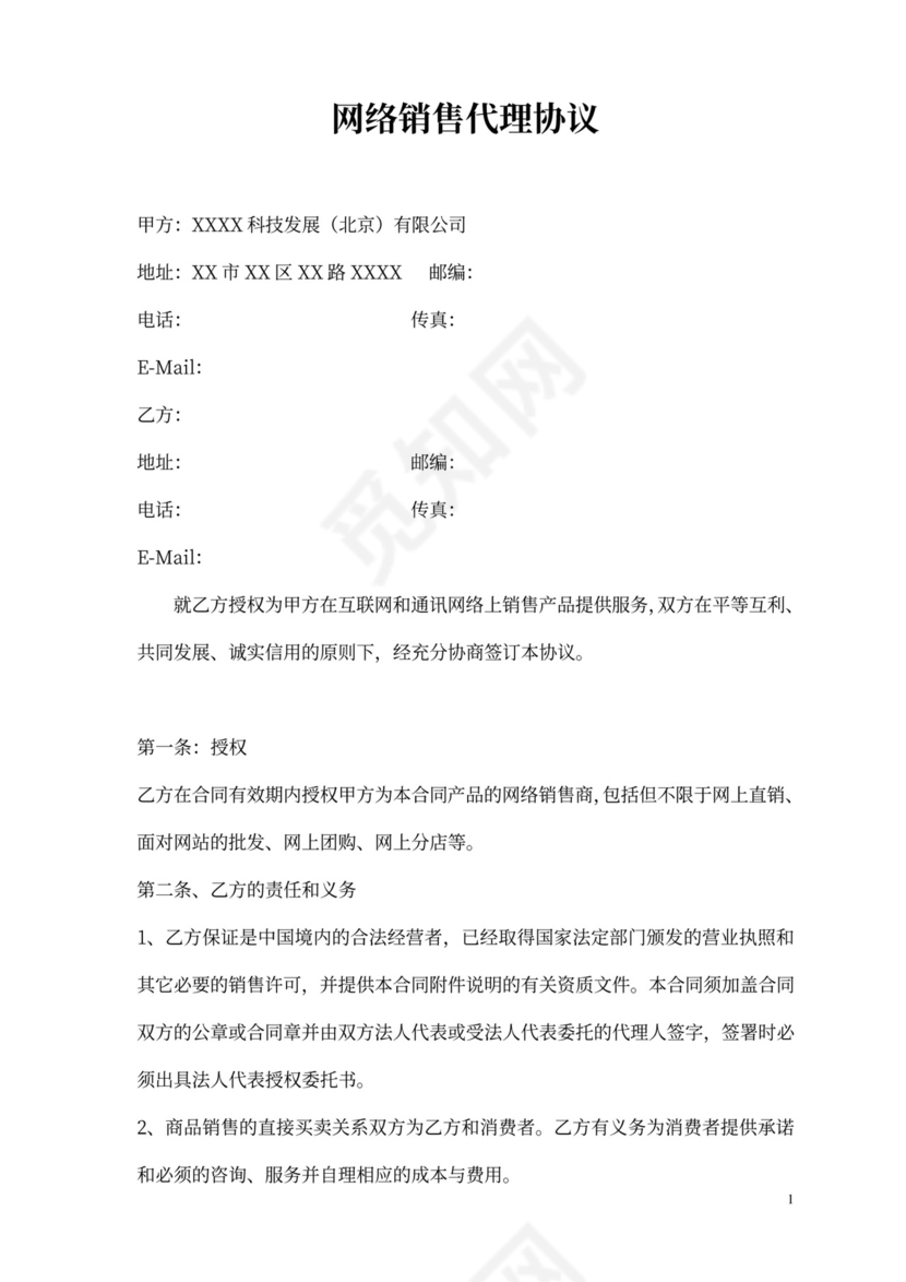 网络销售代理协议