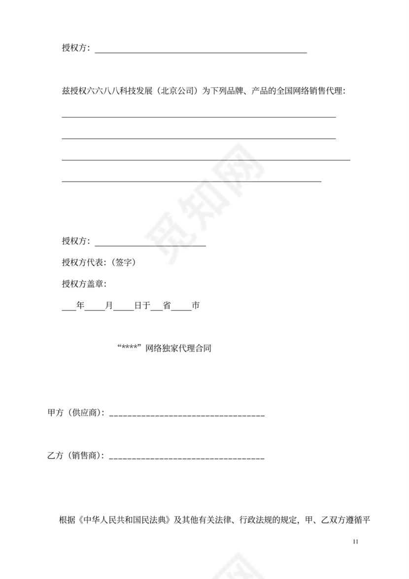 网络销售代理协议