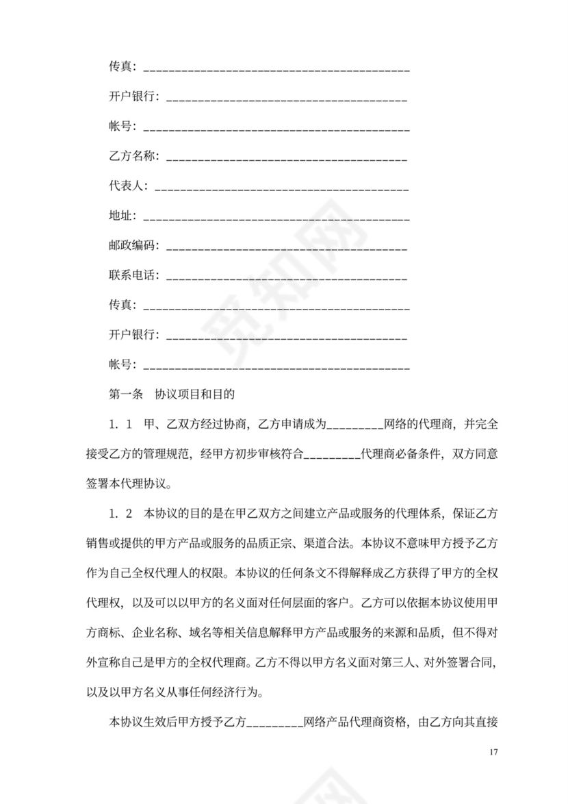 网络销售代理协议