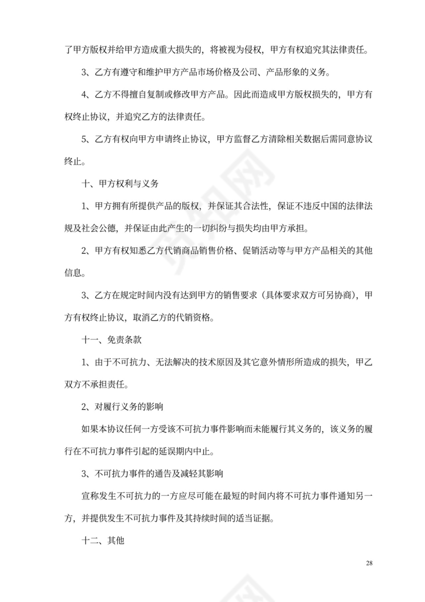 网络销售代理协议
