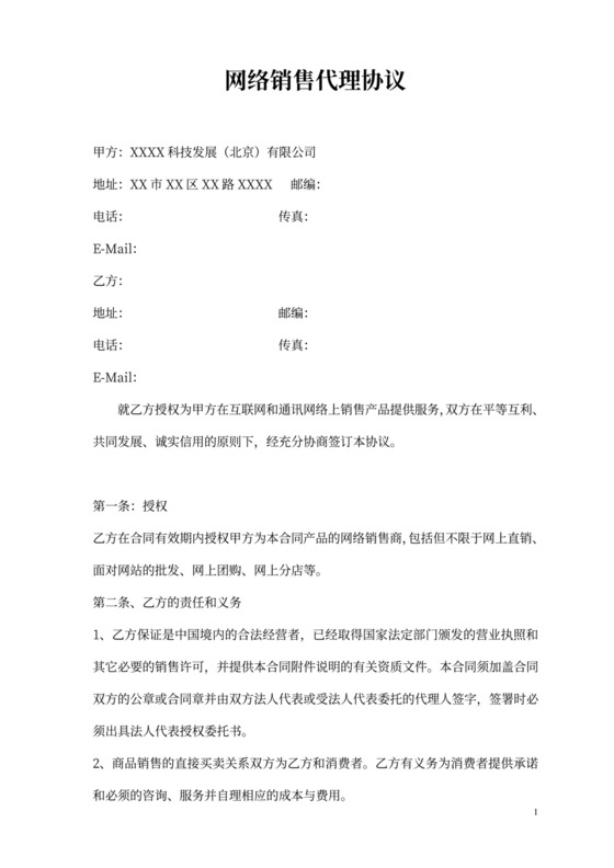 网络销售代理协议