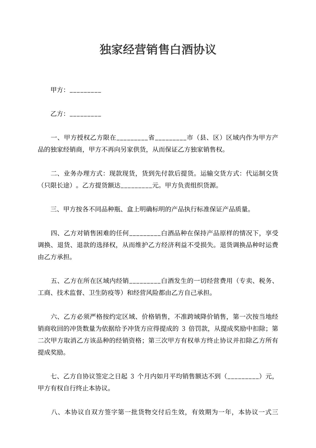 独家经营销售白酒协议