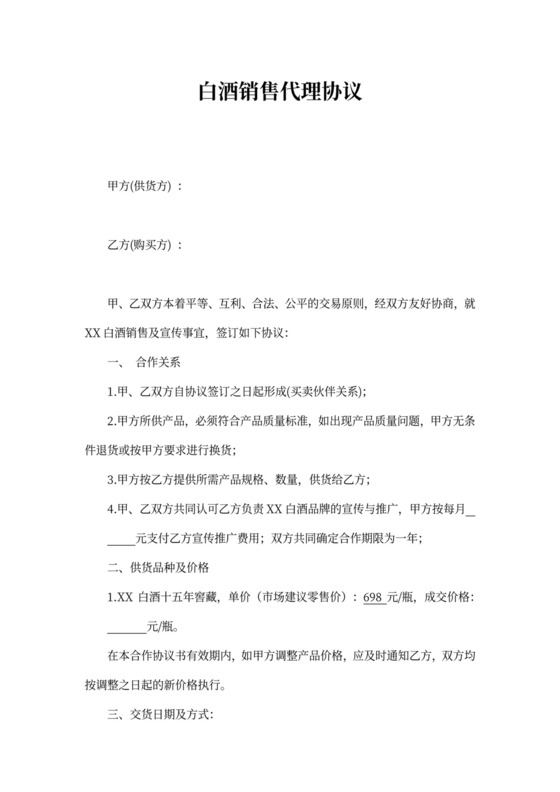 白酒销售代理协议